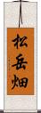 松岳畑 Scroll