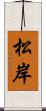 松岸 Scroll