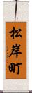松岸町 Scroll