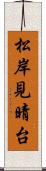 松岸見晴台 Scroll