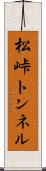 松峠トンネル Scroll