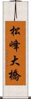 松峰大橋 Scroll