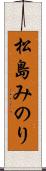 松島みのり Scroll