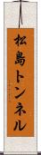 松島トンネル Scroll