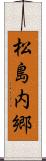 松島内郷 Scroll