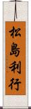 松島利行 Scroll