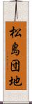 松島団地 Scroll