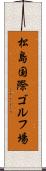 松島国際ゴルフ場 Scroll