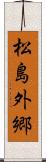 松島外郷 Scroll