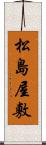 松島屋敷 Scroll