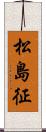 松島征 Scroll