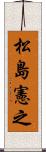 松島憲之 Scroll