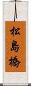 松島橋 Scroll