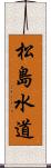 松島水道 Scroll