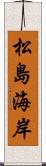 松島海岸 Scroll