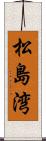 松島湾 Scroll