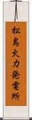 松島火力発電所 Scroll