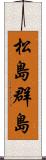 松島群島 Scroll