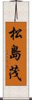 松島茂 Scroll
