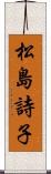 松島詩子 Scroll