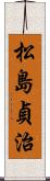 松島貞治 Scroll