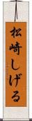 松崎しげる Scroll