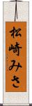 松崎みさ Scroll