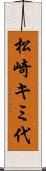 松崎キミ代 Scroll