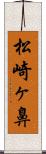 松崎ヶ鼻 Scroll