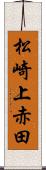松崎上赤田 Scroll