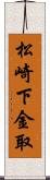 松崎下金取 Scroll