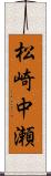 松崎中瀬 Scroll