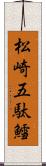 松崎五駄鱈 Scroll