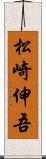 松崎伸吾 Scroll