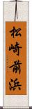 松崎前浜 Scroll