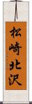 松崎北沢 Scroll