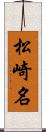 松崎名 Scroll