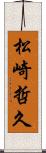 松崎哲久 Scroll