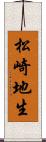 松崎地生 Scroll