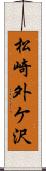 松崎外ケ沢 Scroll