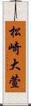 松崎大萱 Scroll