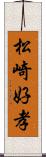 松崎好孝 Scroll
