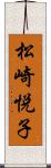 松崎悦子 Scroll