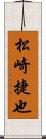 松崎捷也 Scroll