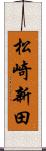 松崎新田 Scroll