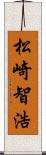 松崎智浩 Scroll