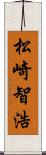 松崎智浩 Scroll