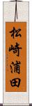 松崎浦田 Scroll