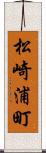 松崎浦町 Scroll