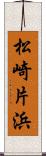 松崎片浜 Scroll